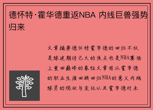 德怀特·霍华德重返NBA 内线巨兽强势归来