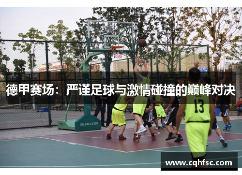 德甲赛场：严谨足球与激情碰撞的巅峰对决