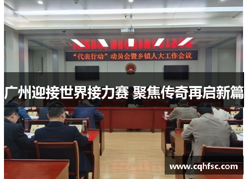 广州迎接世界接力赛 聚焦传奇再启新篇