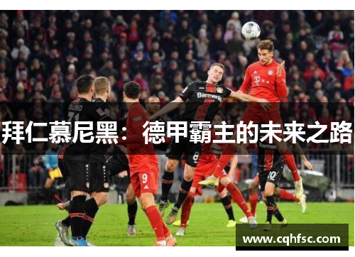 拜仁慕尼黑：德甲霸主的未来之路