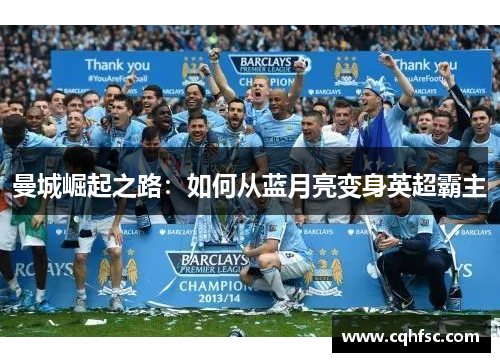 曼城崛起之路：如何从蓝月亮变身英超霸主