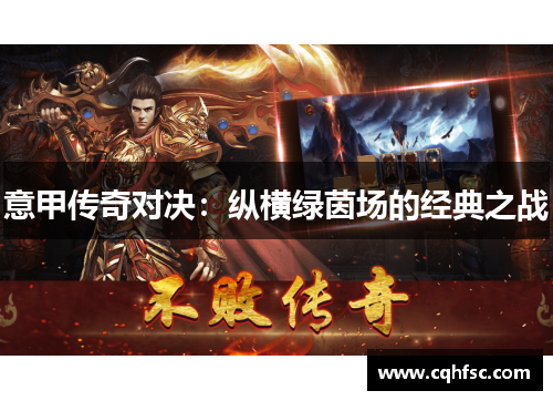 意甲传奇对决：纵横绿茵场的经典之战