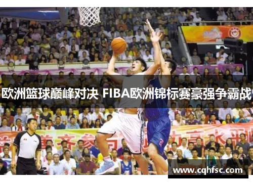 欧洲篮球巅峰对决 FIBA欧洲锦标赛豪强争霸战