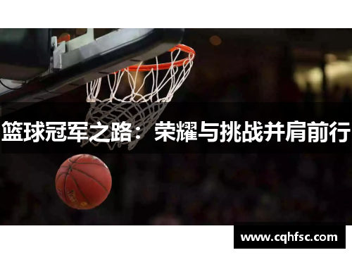 篮球冠军之路：荣耀与挑战并肩前行