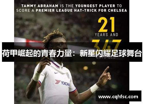 荷甲崛起的青春力量：新星闪耀足球舞台