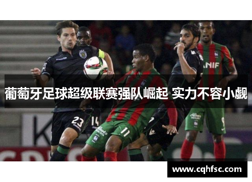 葡萄牙足球超级联赛强队崛起 实力不容小觑