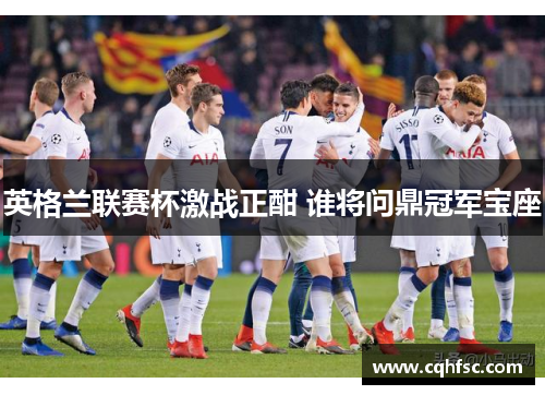 英格兰联赛杯激战正酣 谁将问鼎冠军宝座