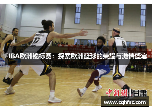 FIBA欧洲锦标赛：探索欧洲篮球的荣耀与激情盛宴
