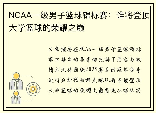 NCAA一级男子篮球锦标赛：谁将登顶大学篮球的荣耀之巅