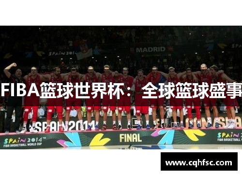 FIBA篮球世界杯：全球篮球盛事