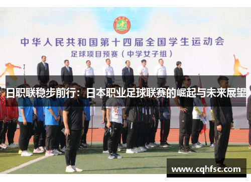 日职联稳步前行：日本职业足球联赛的崛起与未来展望