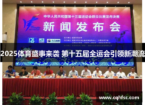 2025体育盛事来袭 第十五届全运会引领新潮流