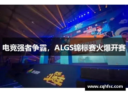 电竞强者争霸，ALGS锦标赛火爆开赛