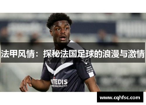 法甲风情：探秘法国足球的浪漫与激情