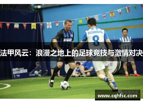 法甲风云：浪漫之地上的足球竞技与激情对决