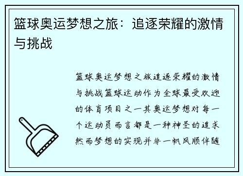 篮球奥运梦想之旅：追逐荣耀的激情与挑战
