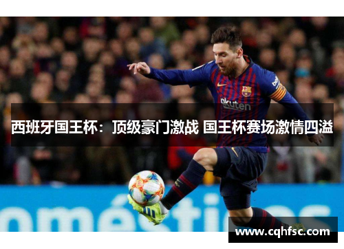 西班牙国王杯：顶级豪门激战 国王杯赛场激情四溢