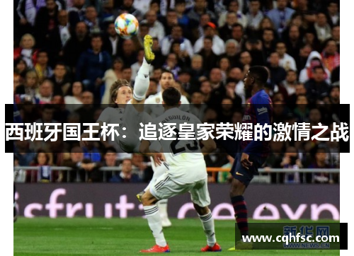 西班牙国王杯：追逐皇家荣耀的激情之战