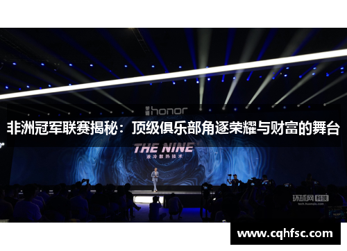 非洲冠军联赛揭秘：顶级俱乐部角逐荣耀与财富的舞台