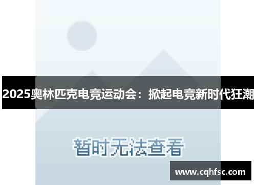 2025奥林匹克电竞运动会：掀起电竞新时代狂潮