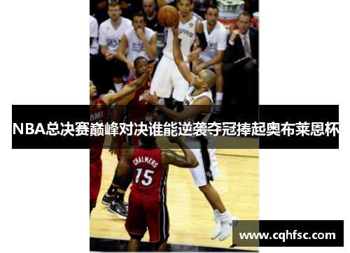 NBA总决赛巅峰对决谁能逆袭夺冠捧起奥布莱恩杯