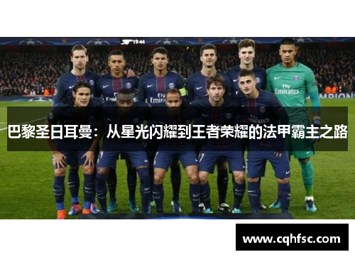 巴黎圣日耳曼：从星光闪耀到王者荣耀的法甲霸主之路