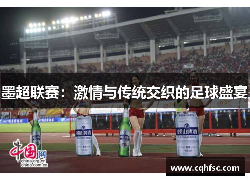 墨超联赛：激情与传统交织的足球盛宴