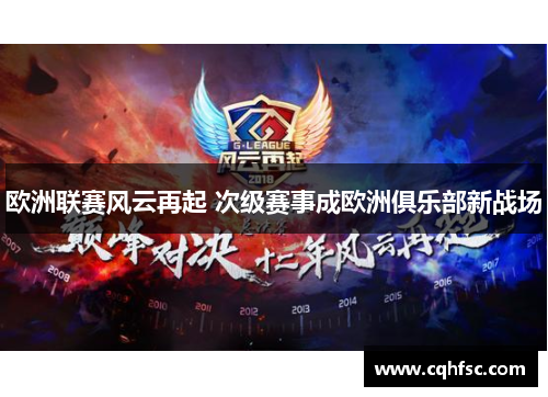 欧洲联赛风云再起 次级赛事成欧洲俱乐部新战场