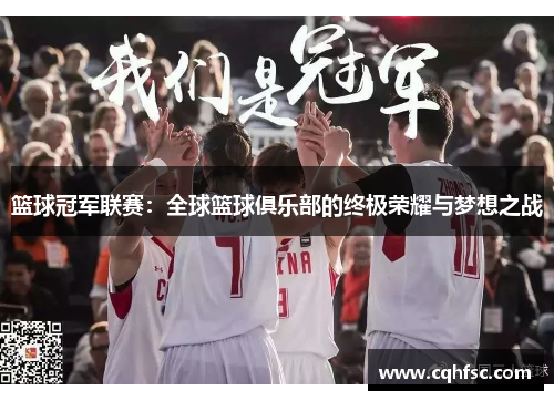 篮球冠军联赛：全球篮球俱乐部的终极荣耀与梦想之战