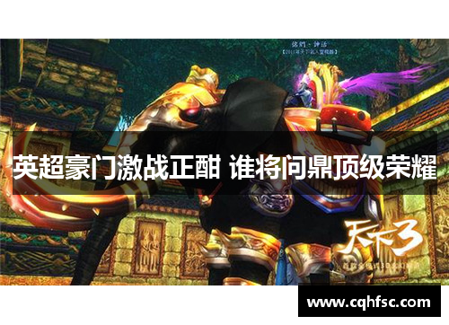 英超豪门激战正酣 谁将问鼎顶级荣耀