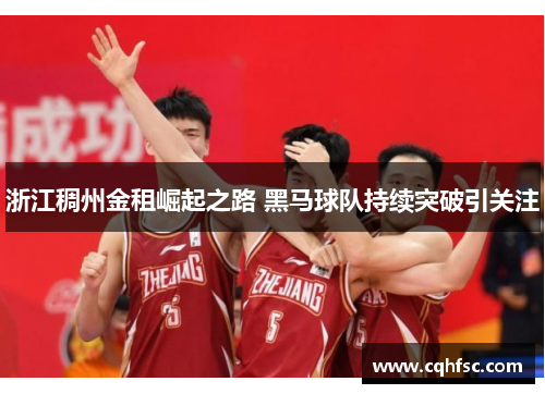 浙江稠州金租崛起之路 黑马球队持续突破引关注