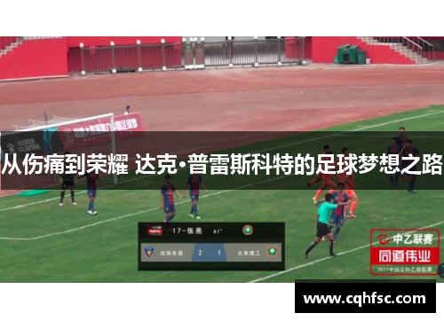 从伤痛到荣耀 达克·普雷斯科特的足球梦想之路