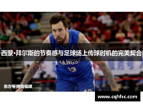 西蒙·拜尔斯的节奏感与足球场上传球时机的完美契合