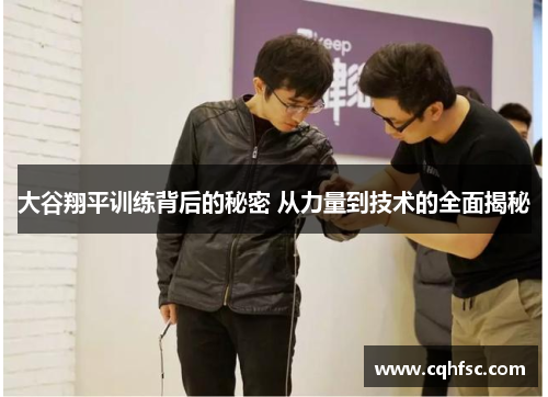 大谷翔平训练背后的秘密 从力量到技术的全面揭秘