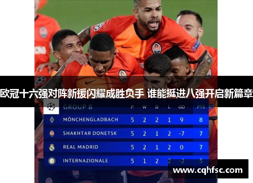 欧冠十六强对阵新援闪耀成胜负手 谁能挺进八强开启新篇章