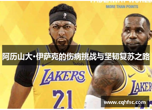 阿历山大·伊萨克的伤病挑战与坚韧复苏之路