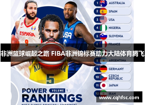 非洲篮球崛起之路 FIBA非洲锦标赛助力大陆体育腾飞