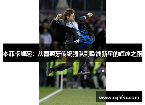 本菲卡崛起：从葡萄牙传统强队到欧洲新星的辉煌之路