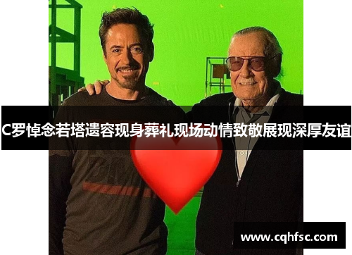 C罗悼念若塔遗容现身葬礼现场动情致敬展现深厚友谊