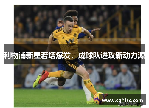 利物浦新星若塔爆发，成球队进攻新动力源
