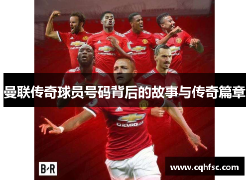 曼联传奇球员号码背后的故事与传奇篇章