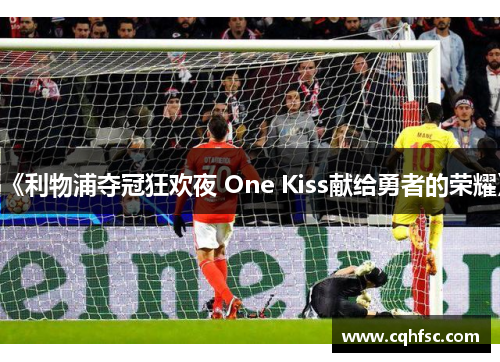 《利物浦夺冠狂欢夜 One Kiss献给勇者的荣耀》