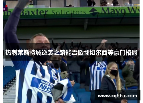热刺莱斯特城逆袭之路能否掀翻切尔西等豪门格局