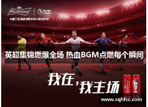 英超集锦燃爆全场 热血BGM点燃每个瞬间