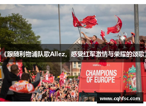 《跟随利物浦队歌Allez，感受红军激情与荣耀的颂歌》
