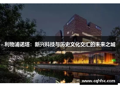 利物浦诺塔：新兴科技与历史文化交汇的未来之城