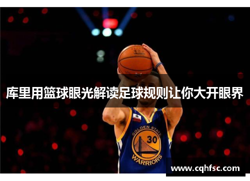 库里用篮球眼光解读足球规则让你大开眼界