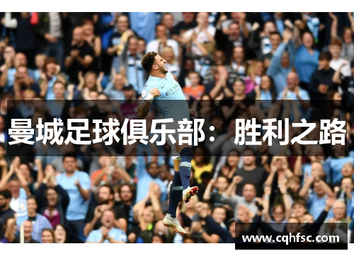 曼城足球俱乐部：胜利之路