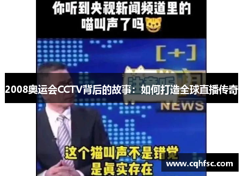 2008奥运会CCTV背后的故事：如何打造全球直播传奇