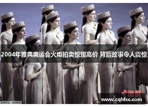 2004年雅典奥运会火炬拍卖惊现高价 背后故事令人震惊